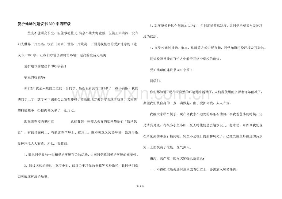 保护地球的建议书300字四年级.docx_第1页