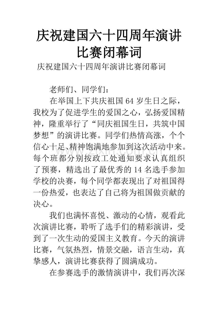 庆祝建国六十四周年演讲比赛闭幕词.docx_第1页