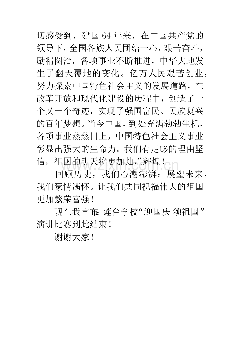 庆祝建国六十四周年演讲比赛闭幕词.docx_第2页