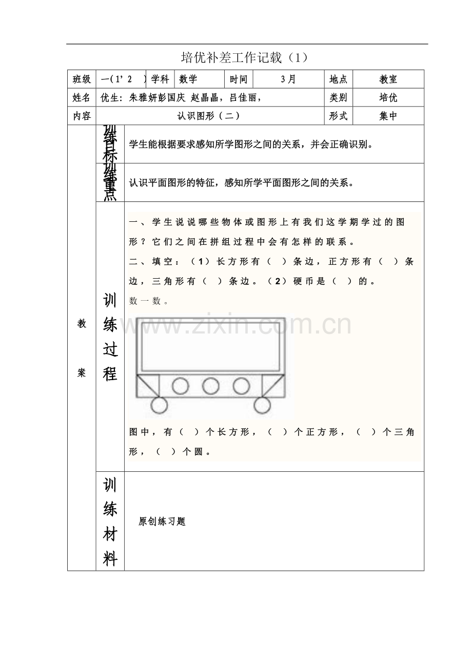 一年级下数学培优补差工作记载(同名6006).doc_第2页