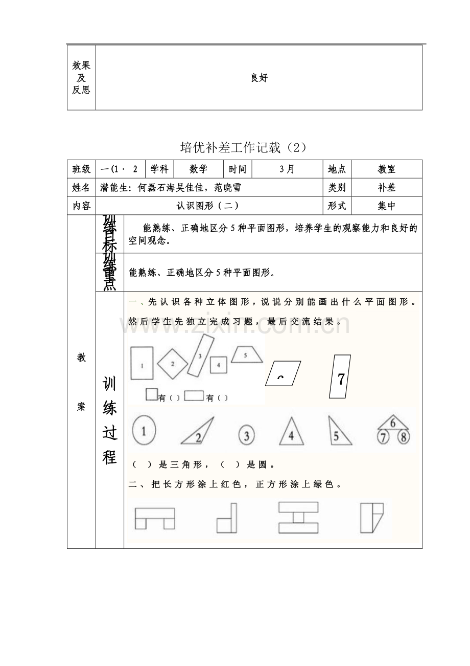 一年级下数学培优补差工作记载(同名6006).doc_第3页