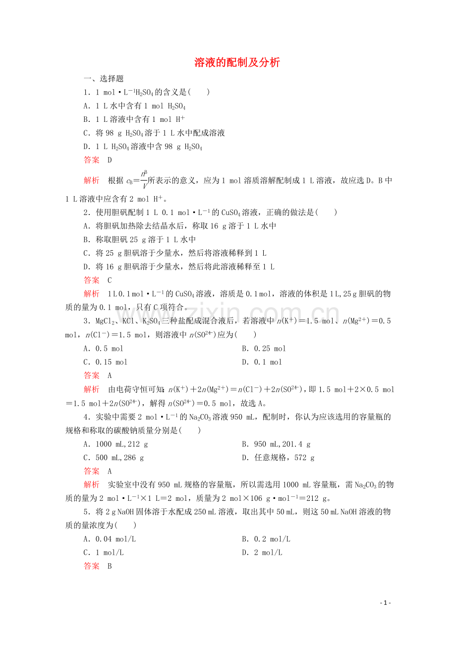 2019_2020学年高中化学专题1化学家眼中的物质世界第二单元研究物质的实验方法第3课时溶液的配制及分析课时作业含解析苏教版必修1.doc_第1页