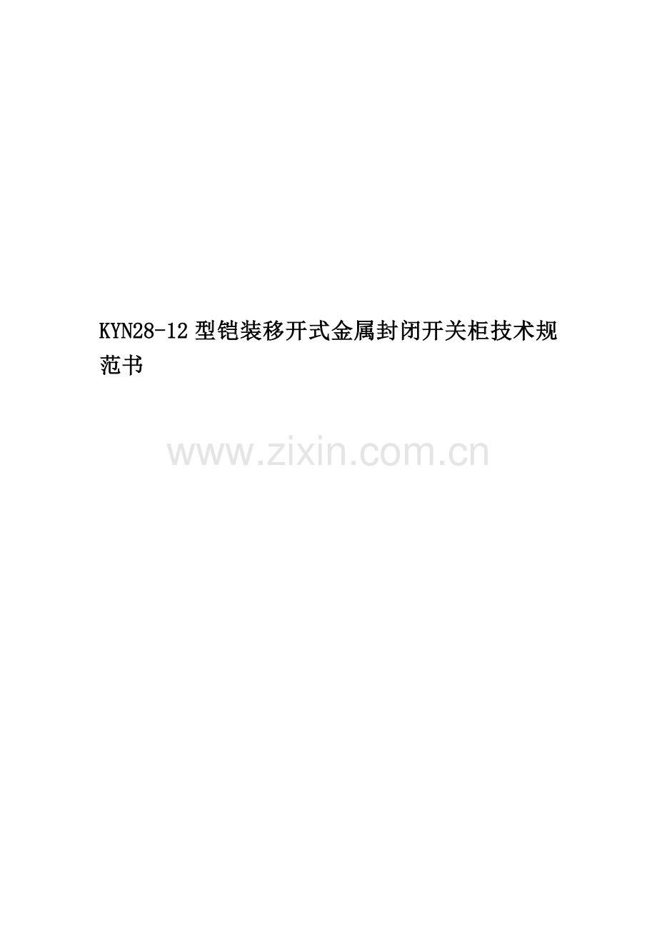 KYN28-12型铠装移开式金属封闭开关柜技术规范书.doc_第1页