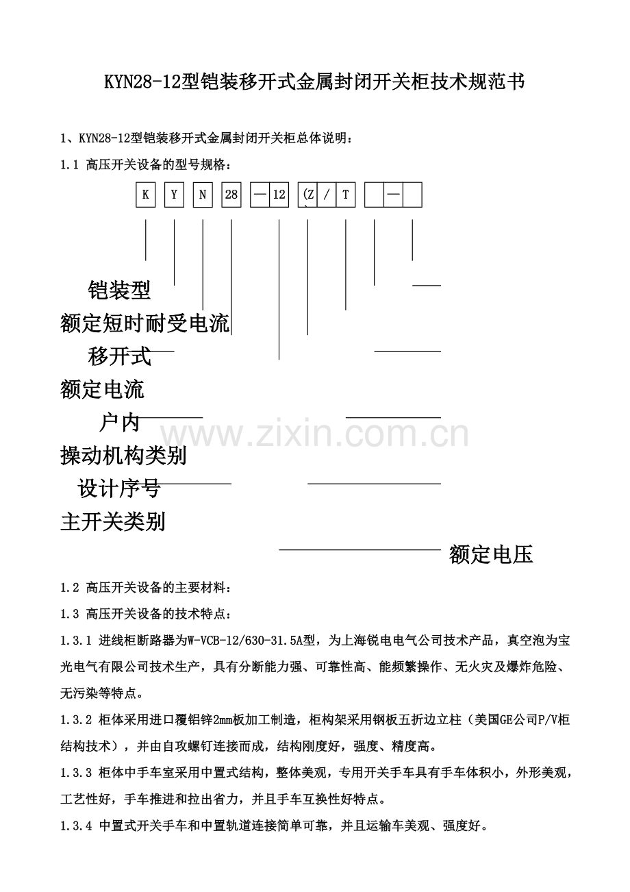 KYN28-12型铠装移开式金属封闭开关柜技术规范书.doc_第2页