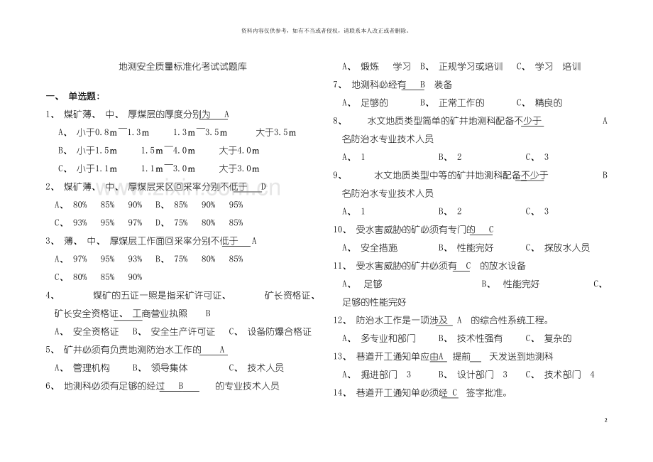 地质处地质安全质量标准化考试试题库模板.doc_第2页