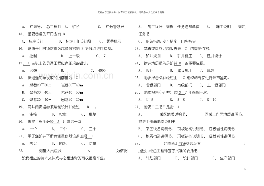 地质处地质安全质量标准化考试试题库模板.doc_第3页