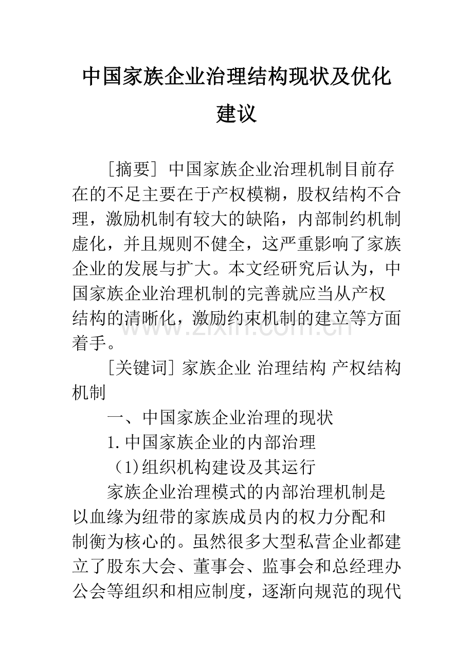 中国家族企业治理结构现状及优化建议.docx_第1页