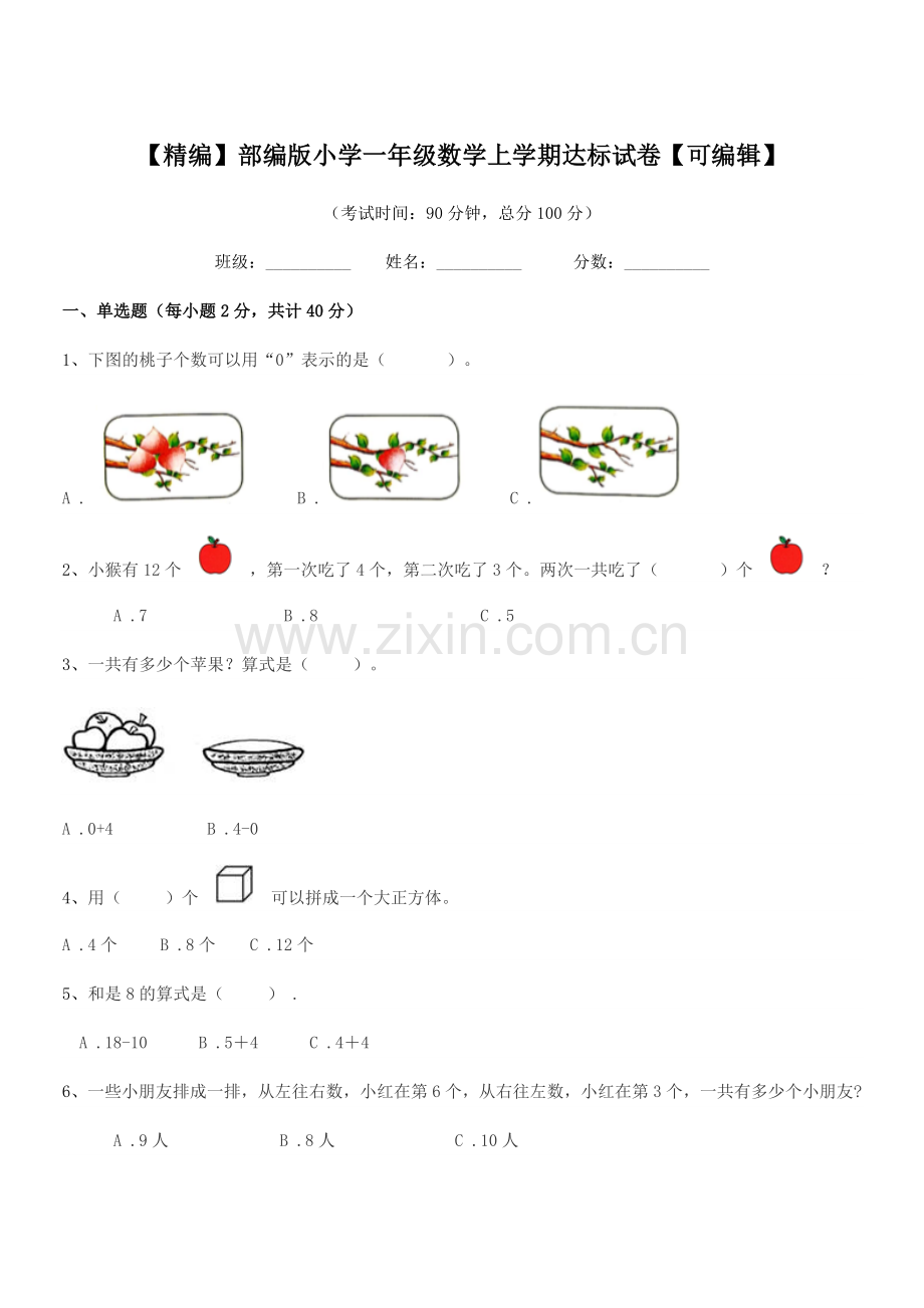 2019-2020年度【精编】部编版小学一年级数学上学期达标试卷.docx_第1页