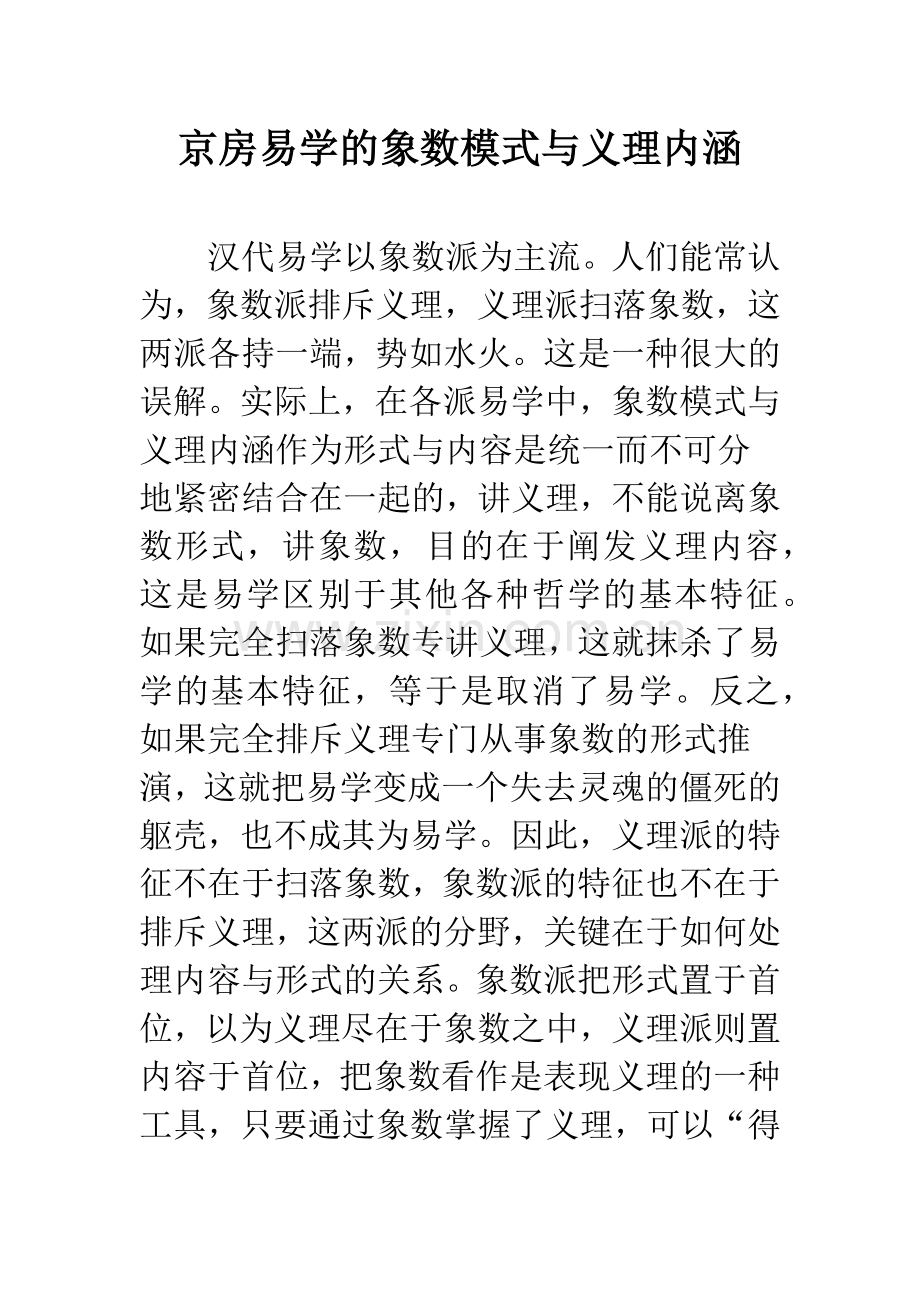 京房易学的象数模式与义理内涵.docx_第1页