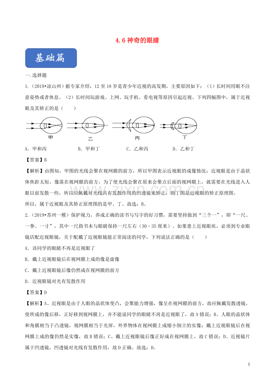 2019_2020学年八年级物理全册4.6神奇的眼睛练习含解析新版沪科版.doc_第1页