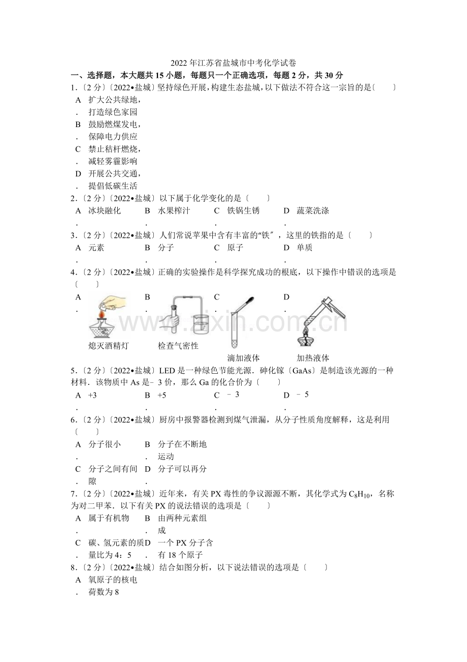 2022年江苏省盐城市中考化学试卷解析.docx_第1页