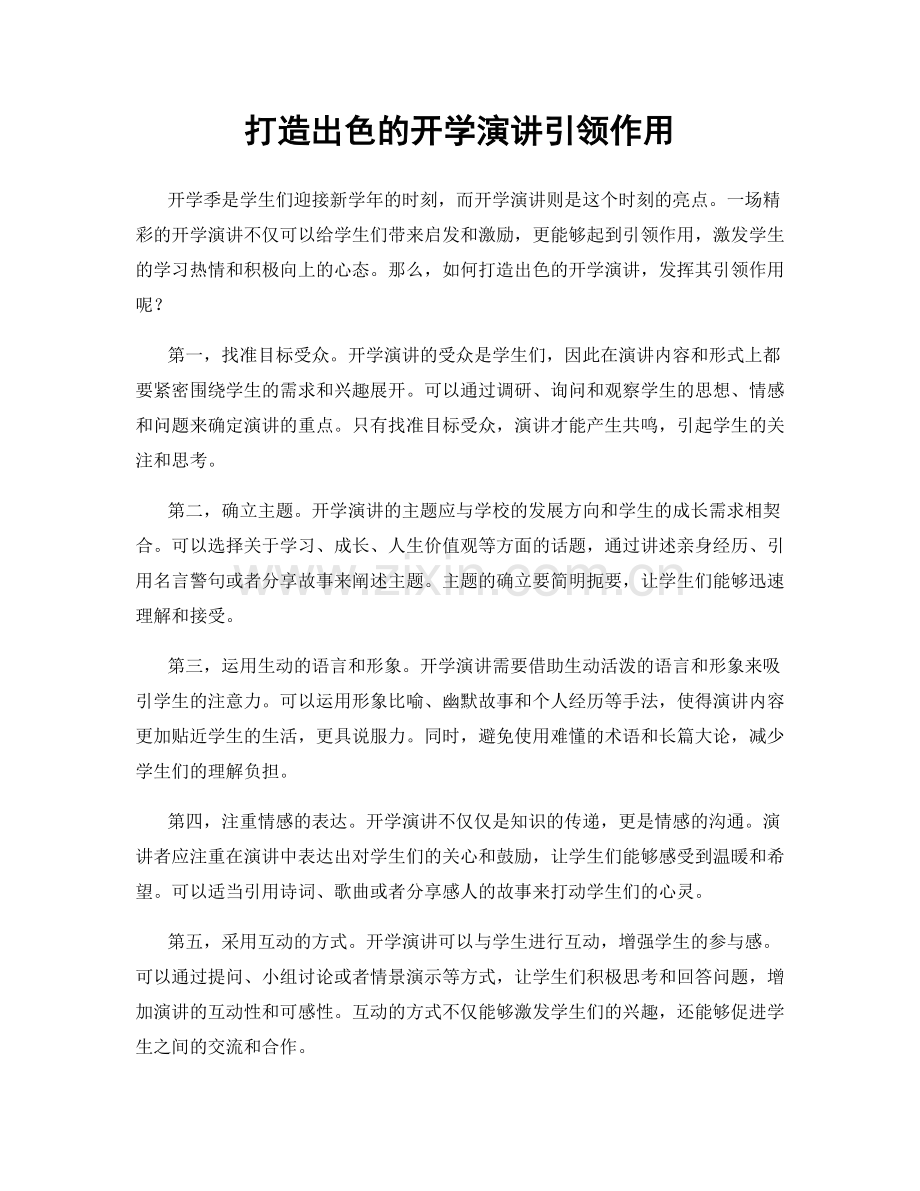 打造出色的开学演讲引领作用.docx_第1页