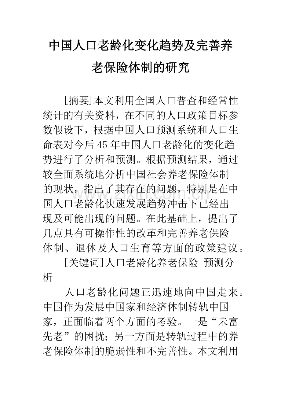 中国人口老龄化变化趋势及完善养老保险体制的研究.docx_第1页