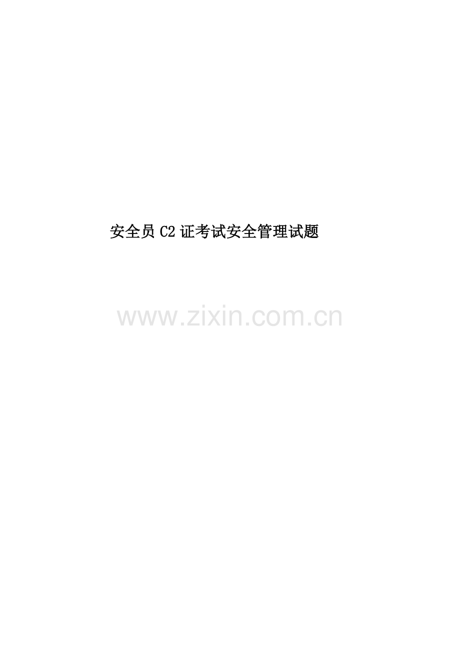 安全员C2证考试安全管理试题.docx_第1页