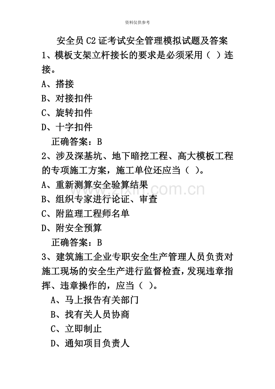 安全员C2证考试安全管理试题.docx_第2页