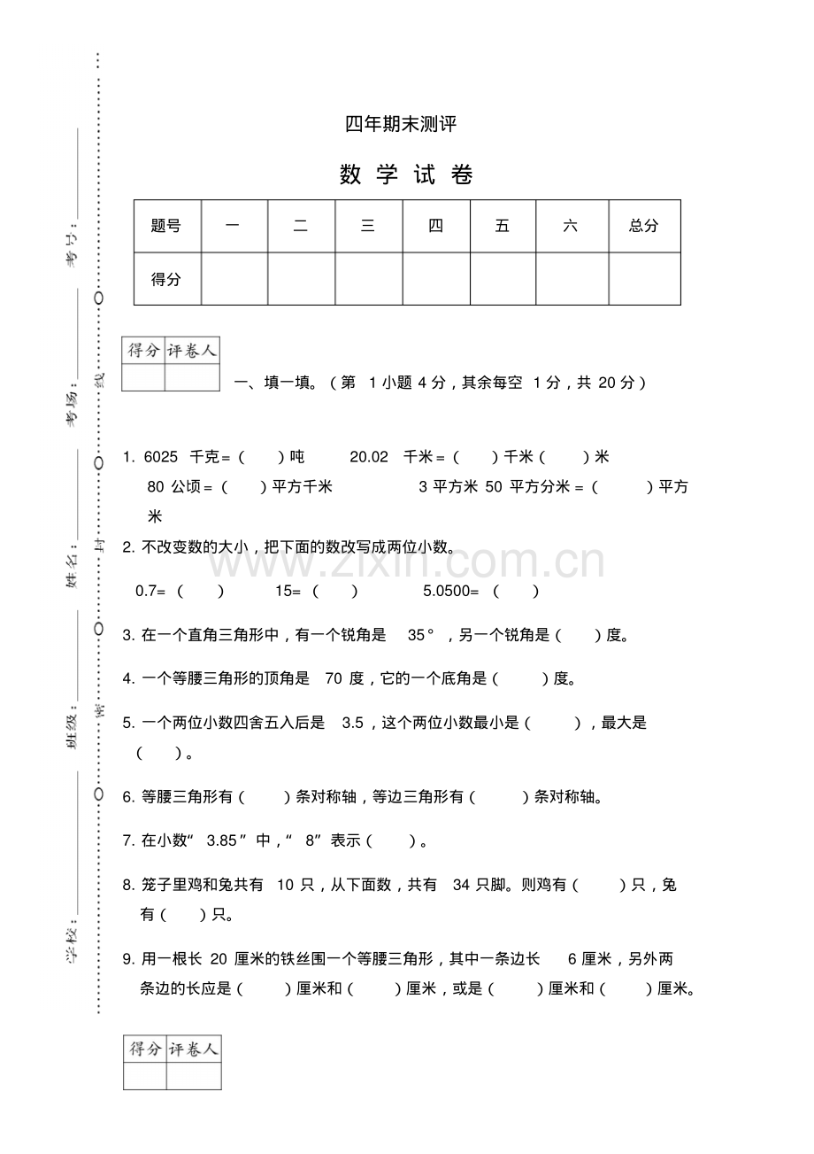 四年级数学下册期末考试题.pdf_第1页