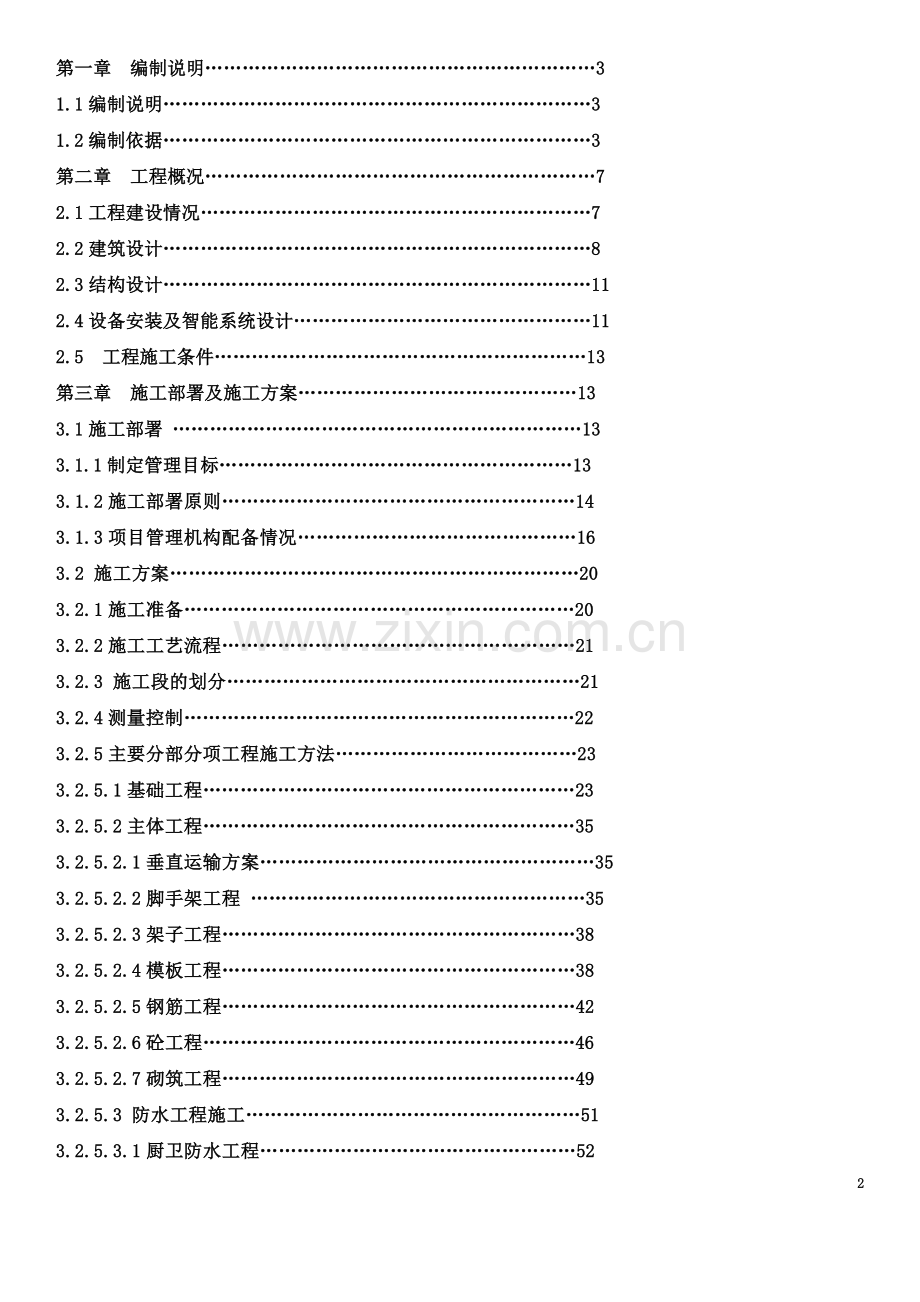 六层框架结构施工组织设计(00001).doc_第2页