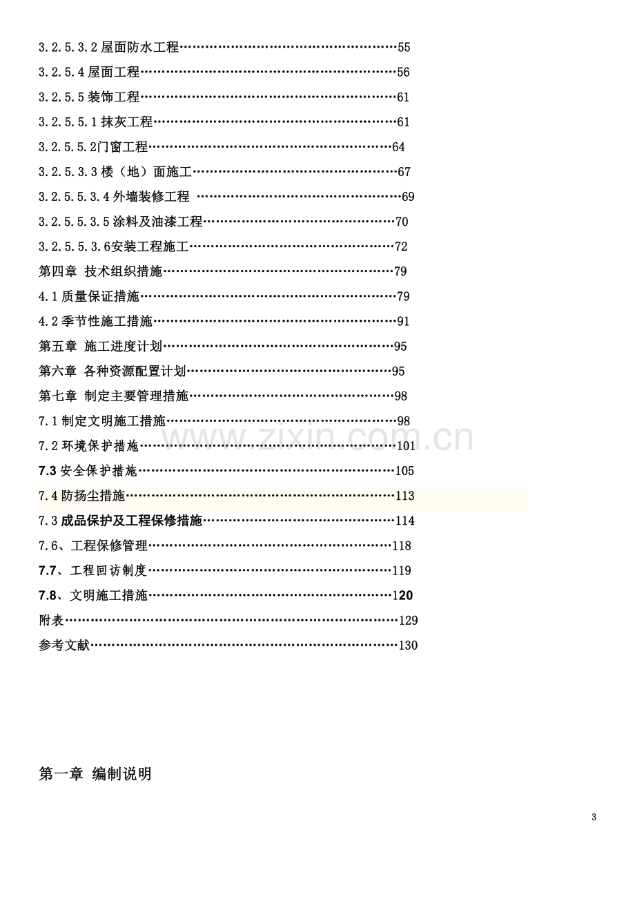 六层框架结构施工组织设计(00001).doc_第3页