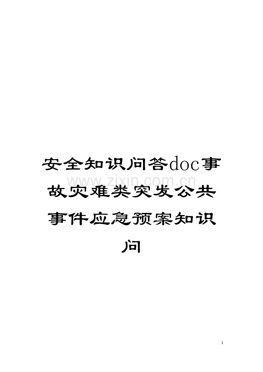 安全知识问答doc事故灾难类突发公共事件应急预案知识问模板.doc_第1页