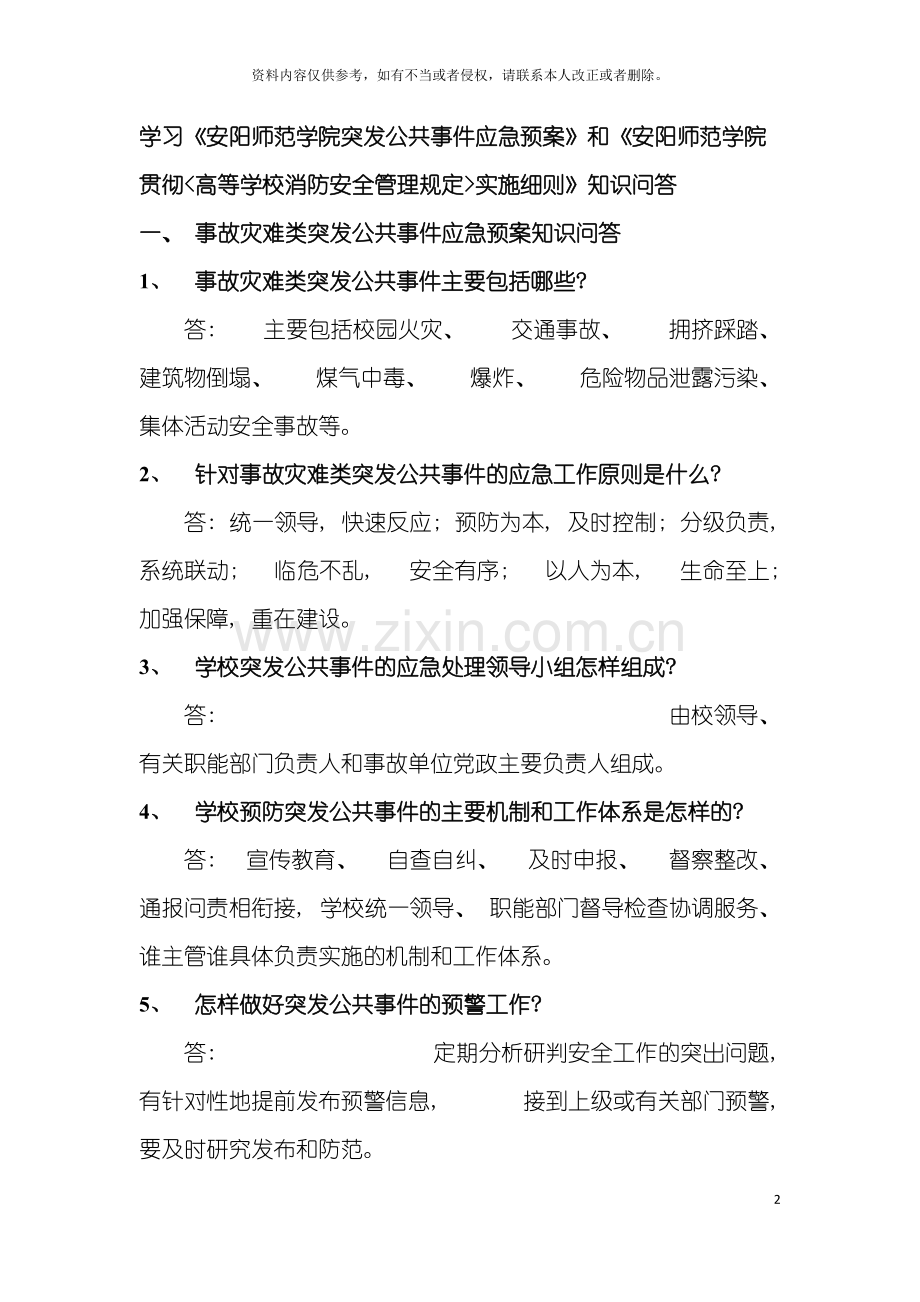 安全知识问答doc事故灾难类突发公共事件应急预案知识问模板.doc_第2页