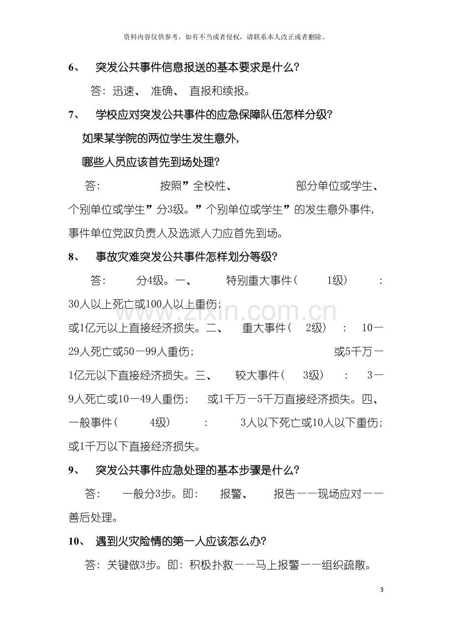 安全知识问答doc事故灾难类突发公共事件应急预案知识问模板.doc_第3页