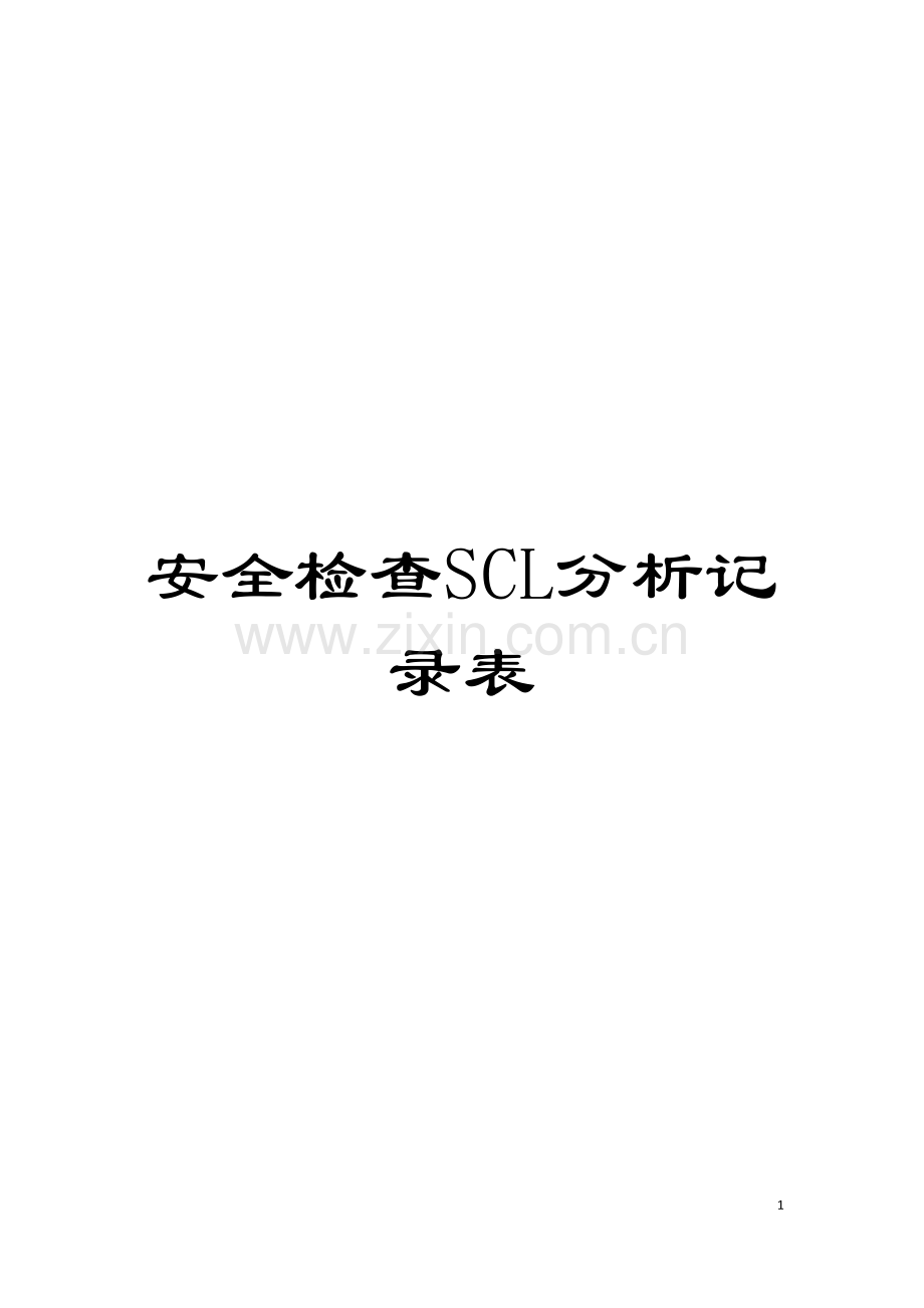 安全检查SCL分析记录表模板.doc_第1页