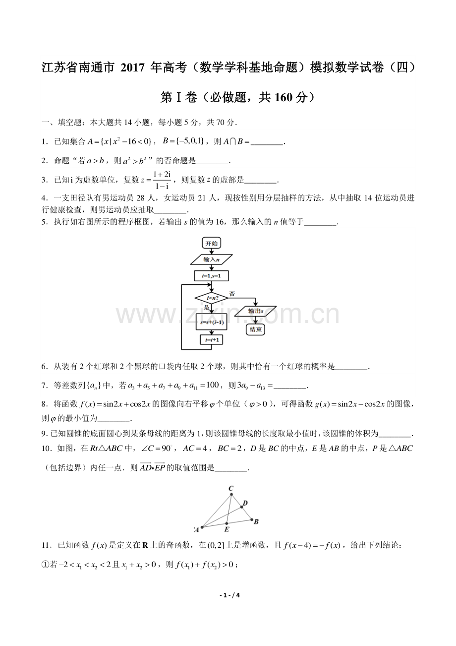 【江苏省南通市】2017年高考(数学学科基地命题)模拟数学试卷(四).pdf_第1页