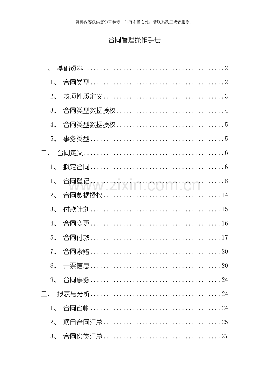 合同管理操作手册样本.doc_第1页