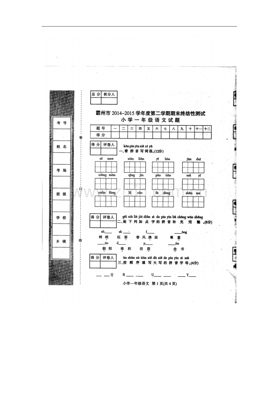 2014-2015学年度第二学期期末一年级语文试卷及答案.pdf_第1页