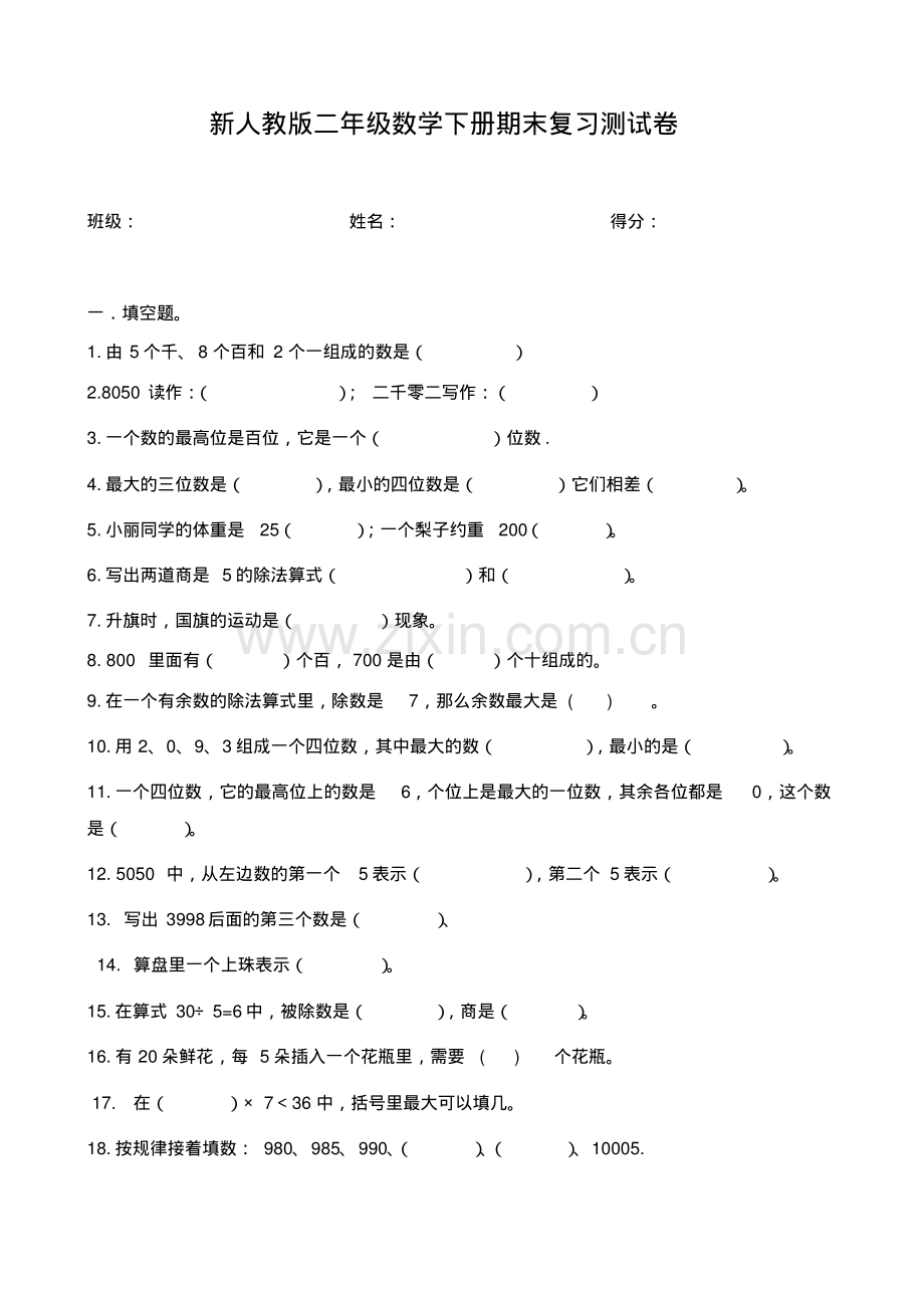 新人教版二年级数学下册期末复习测试卷.pdf_第1页