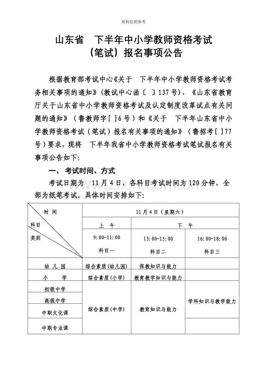 山东下半年中小学教师资格考试新编.doc_第2页