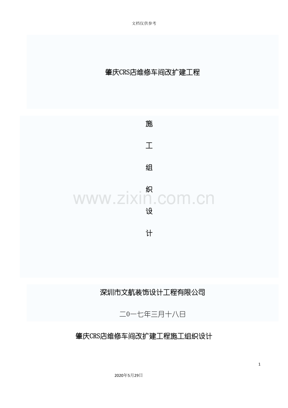 维修车间改扩建工程施工组织设计.doc_第2页