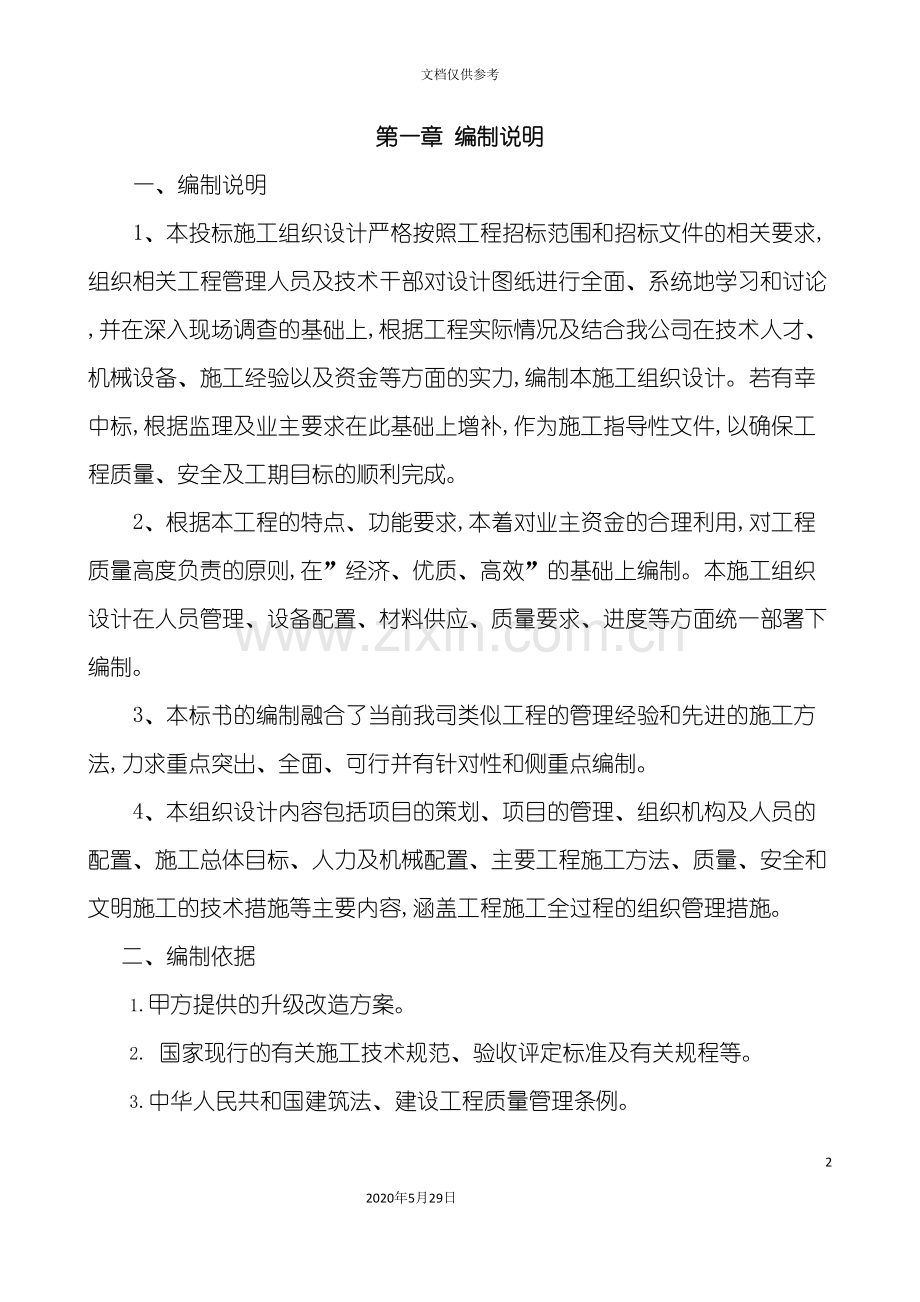 维修车间改扩建工程施工组织设计.doc_第3页