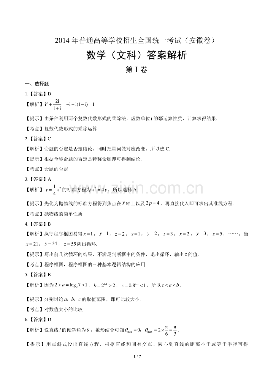 2014年高考文科数学安徽卷-答案.pdf_第1页