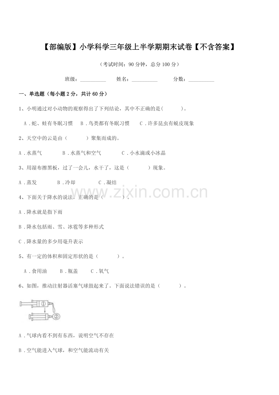 2022年【部编版】小学科学三年级上半学期期末试卷【不含答案】.docx_第1页