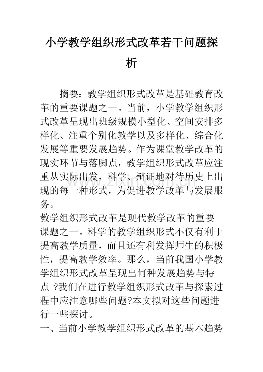 小学教学组织形式改革若干问题探析.docx_第1页