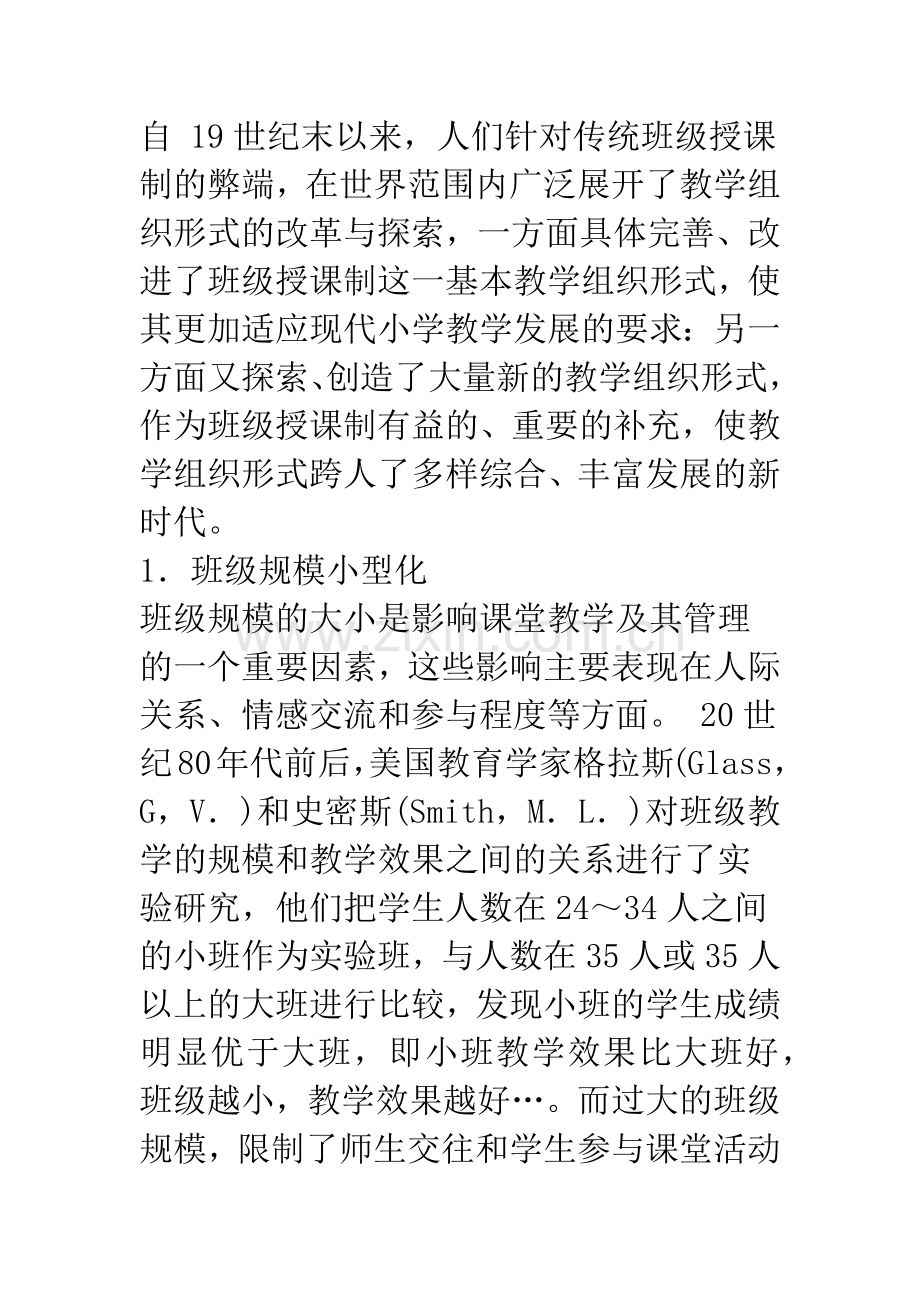 小学教学组织形式改革若干问题探析.docx_第2页