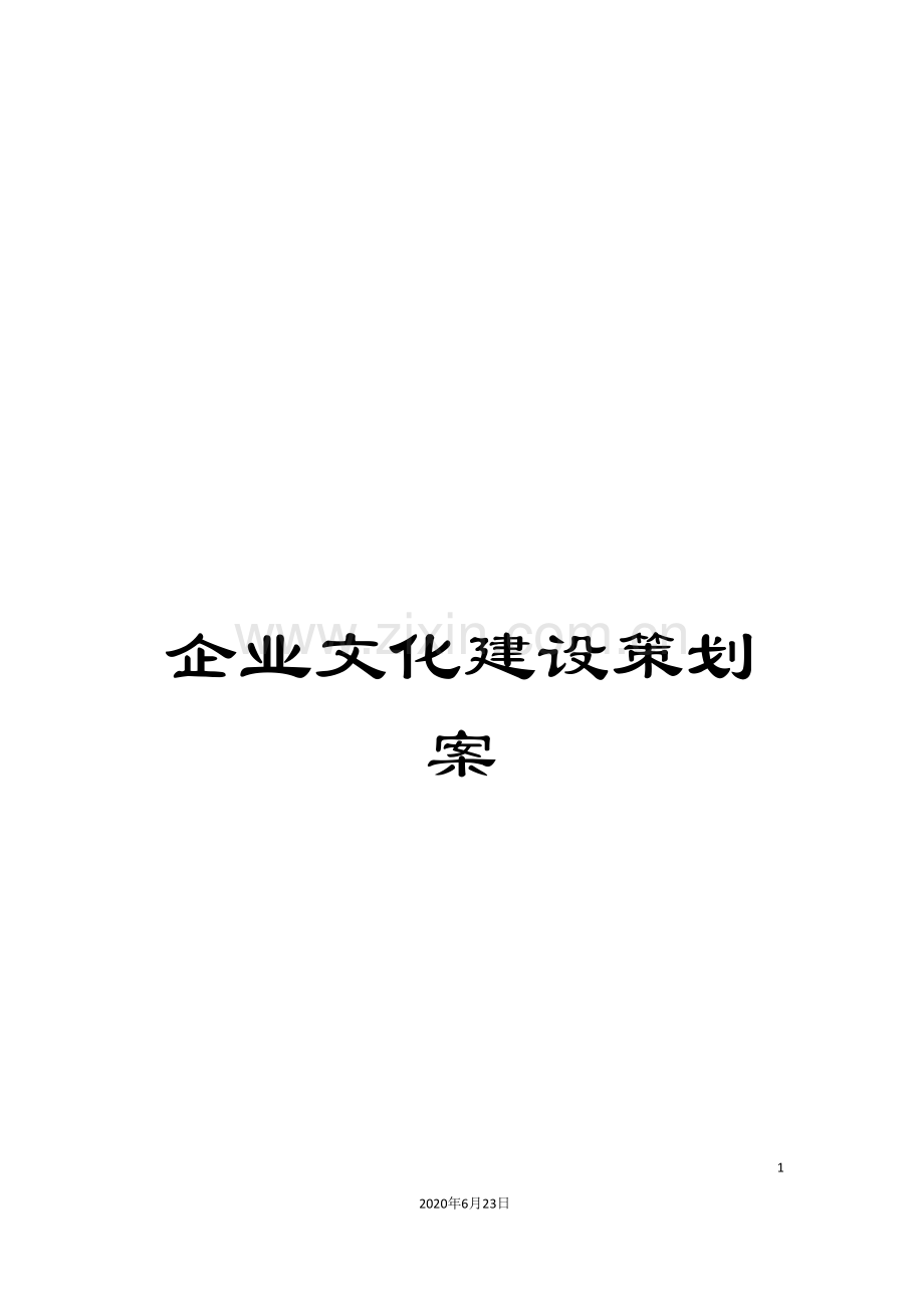 企业文化建设策划案.doc_第1页