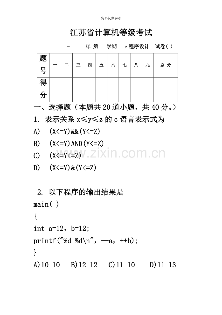 江苏省计算机二级C语言试题笔试8..doc_第2页