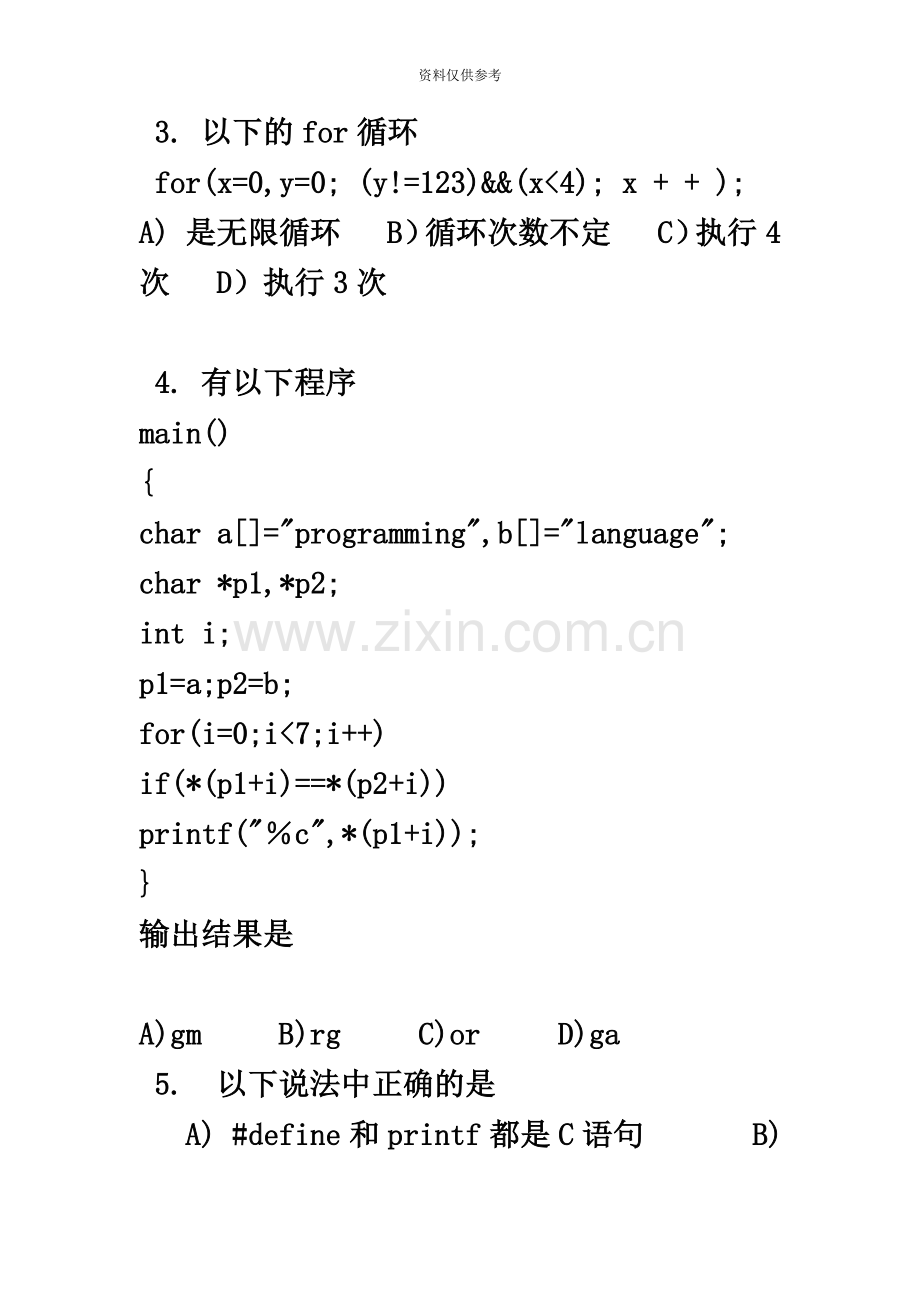 江苏省计算机二级C语言试题笔试8..doc_第3页