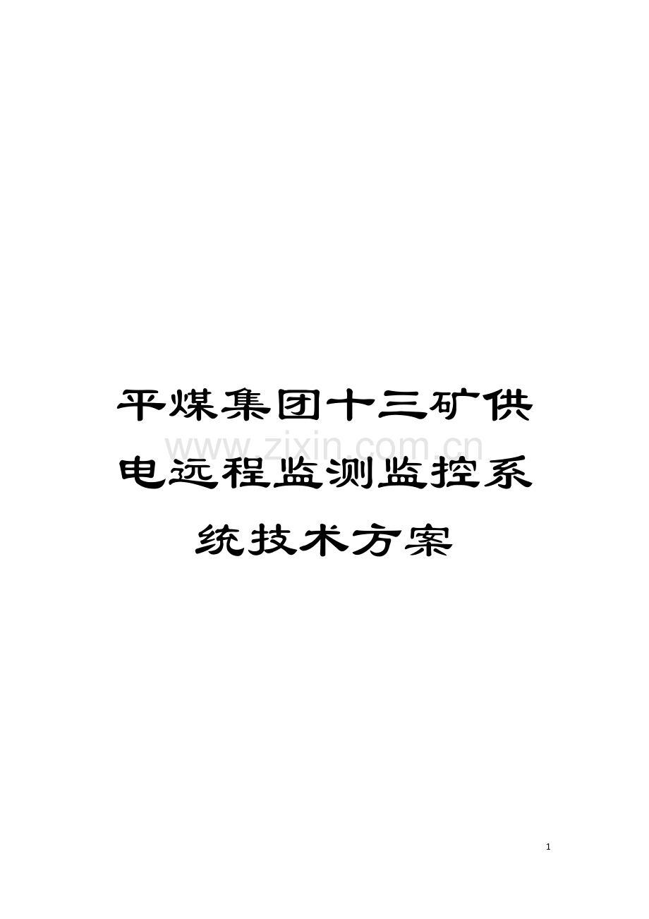 平煤集团十三矿供电远程监测监控系统技术方案模板.doc_第1页