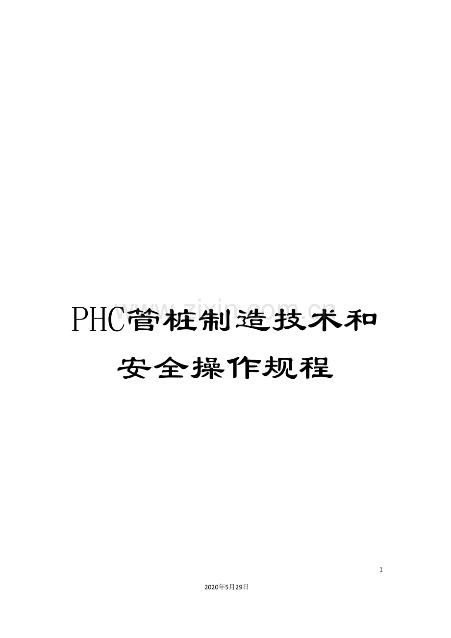 PHC管桩制造技术和安全操作规程.doc_第1页