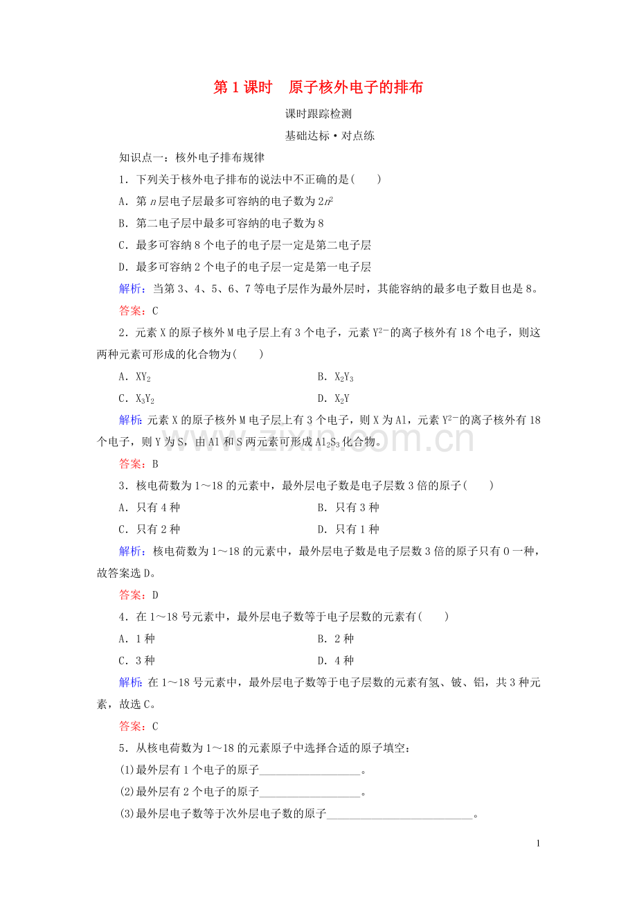 2019_2020学年高中化学专题1微观结构与物质的多样性第1单元原子核外电子排布与元素周期律第1课时原子核外电子的排布练习苏教版必修2.doc_第1页