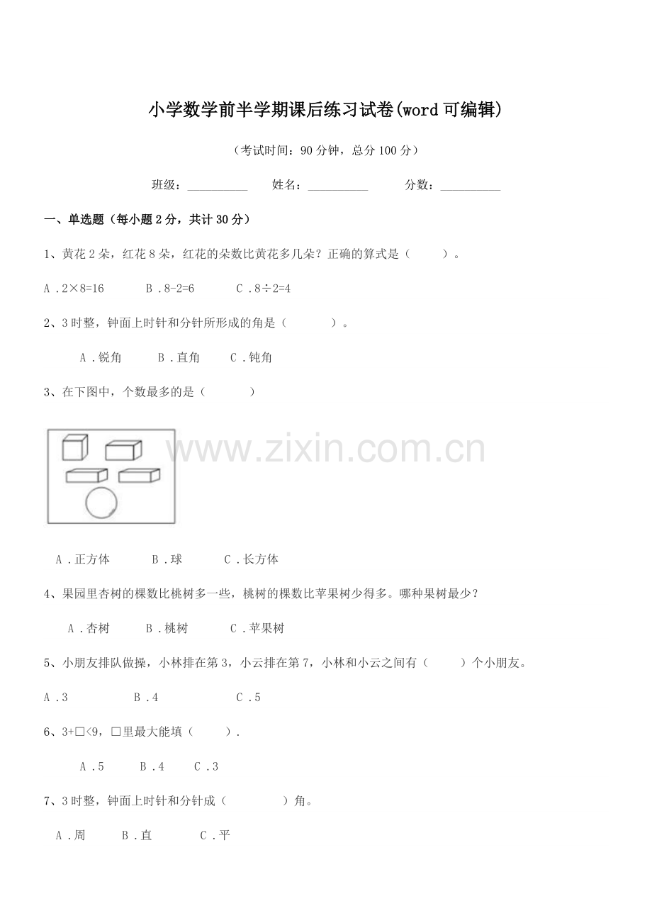 2019-2020年度上半学期(一年级)小学数学前半学期课后练习试卷(word可编辑).docx_第1页