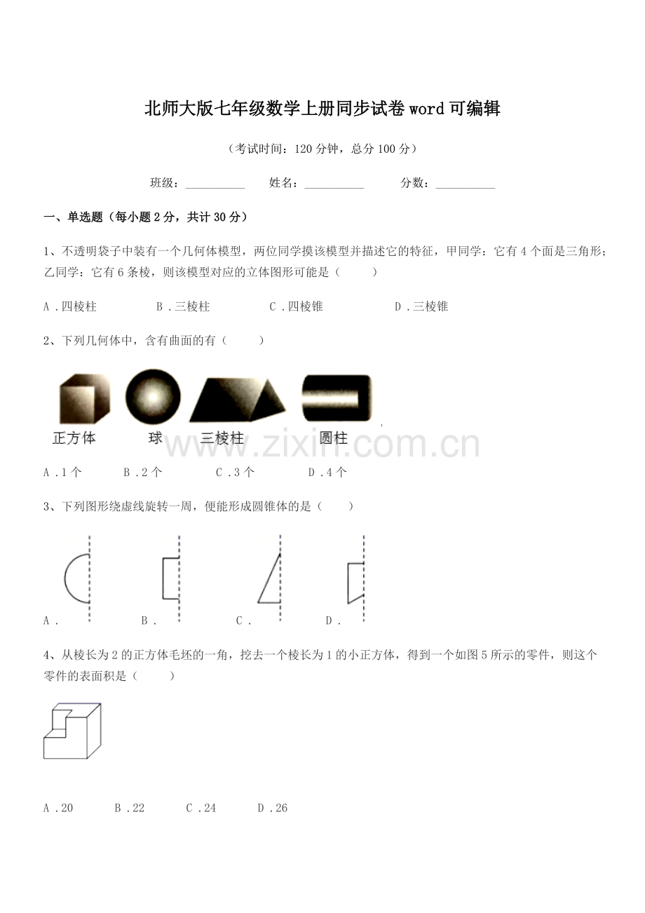 2021年榆树市八号镇中学北师大版七年级数学上册同步试卷word可编辑.docx_第1页