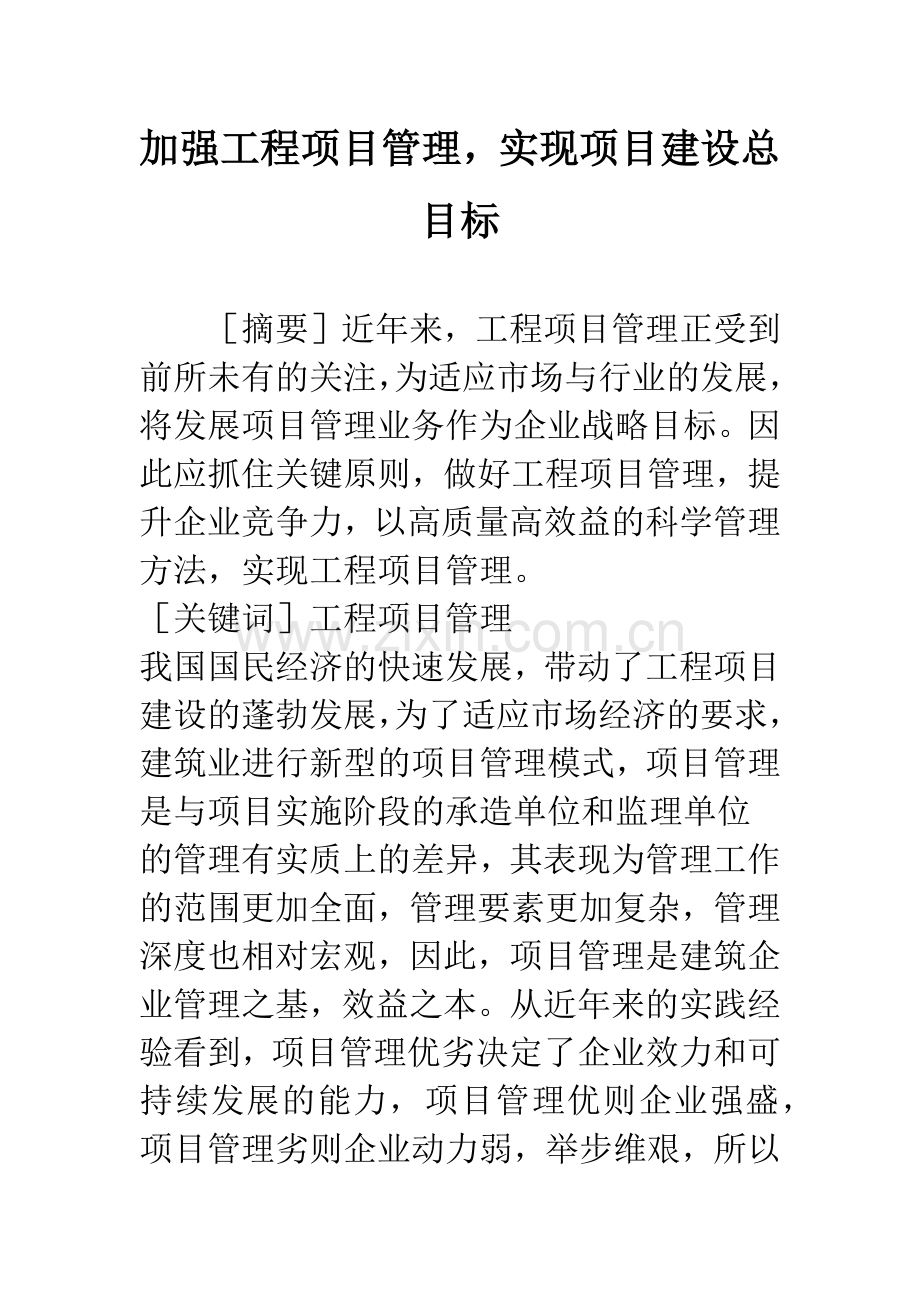 加强工程项目管理.docx_第1页