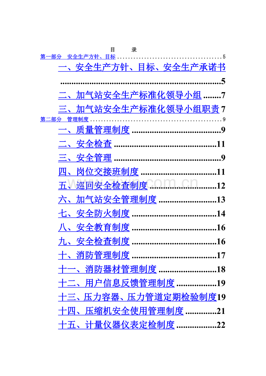 CNG加气站安全管理规章制度.doc_第3页