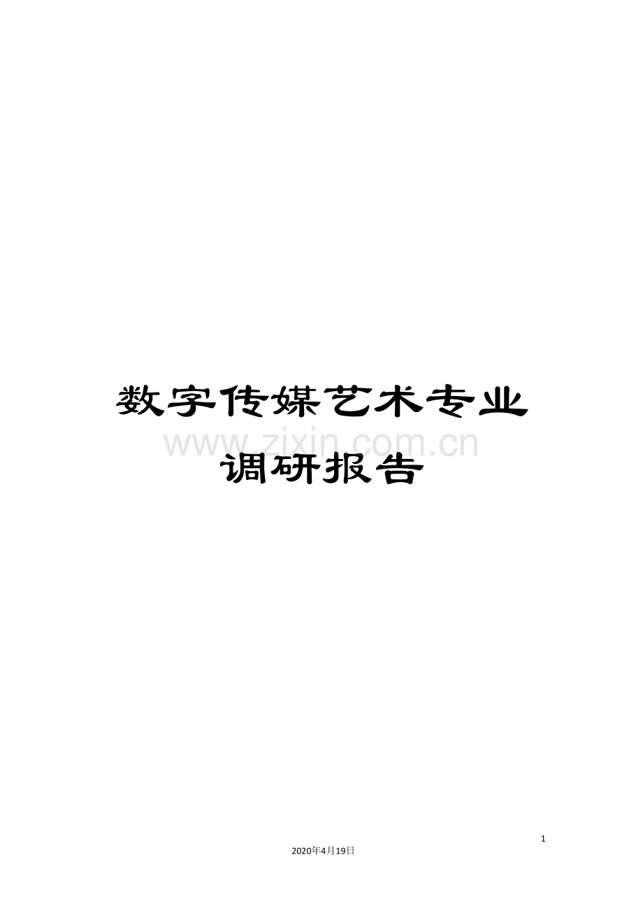 数字传媒艺术专业调研报告.doc_第1页