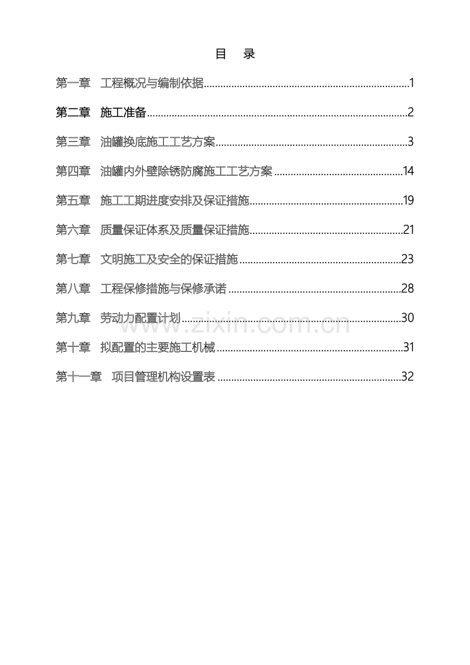 油罐换底工程施工方案样本.doc_第2页