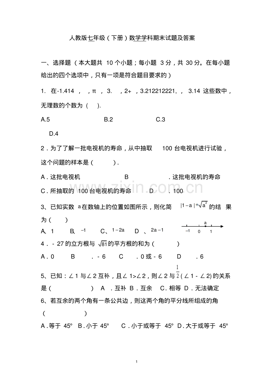 人教版七年级下册数学期末试题及答案.pdf_第1页